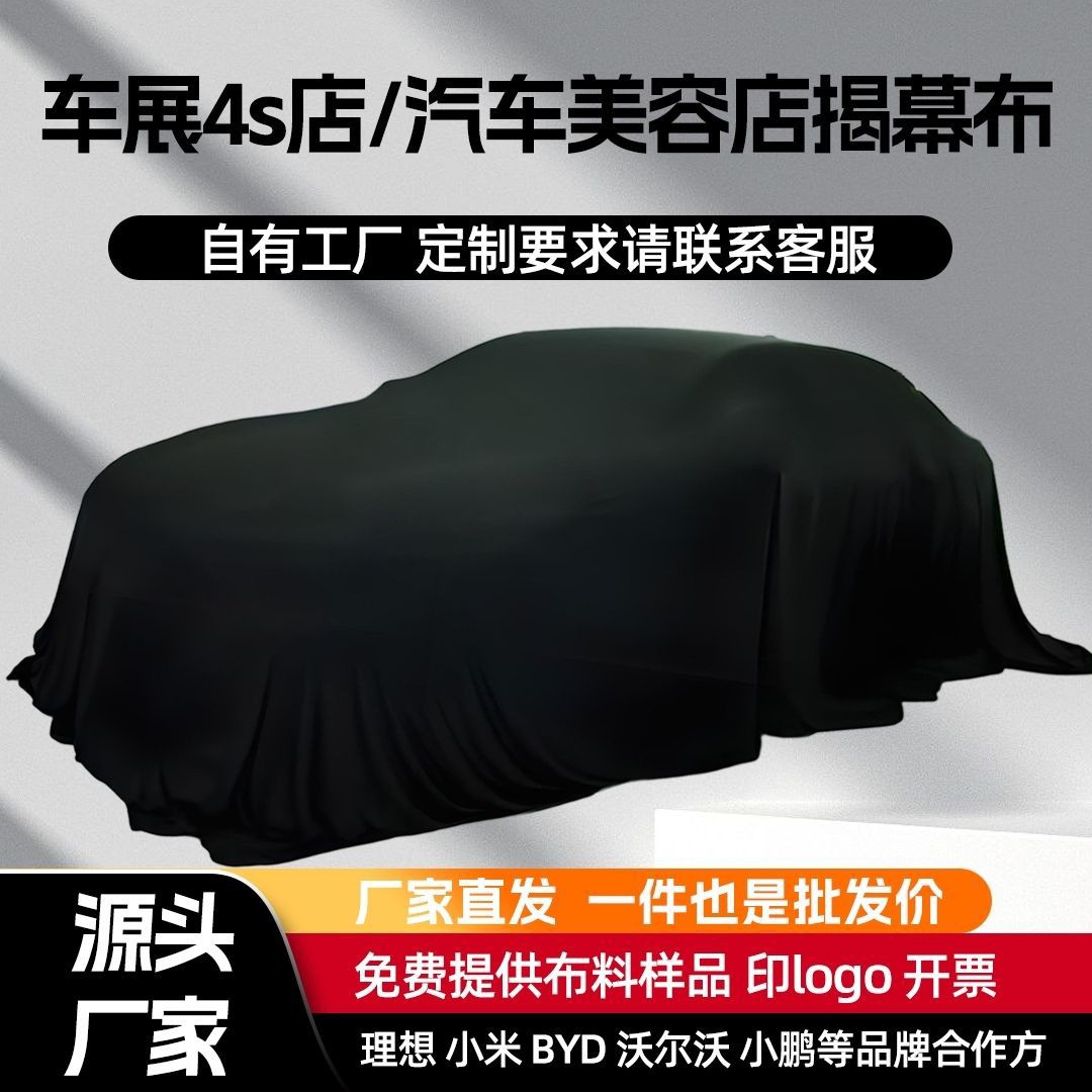 汽车4S店车展交车揭幕布新车美容防尘套天鹅绒弹力布车衣车罩全车