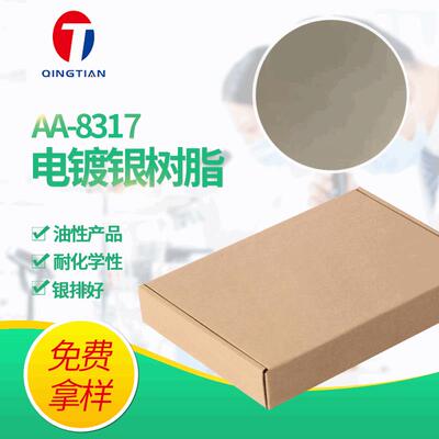 油墨电镀银树脂AA-8317固体电镀银树脂镜面银树脂片电镀银树脂片