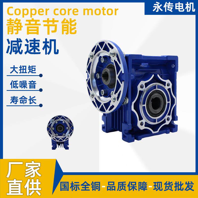 RV30/40/63/75/90/110/130减速机蜗轮蜗杆齿轮箱型NMRV涡轮减速器