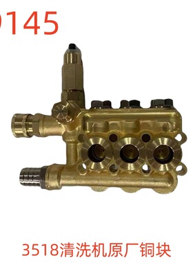 洗特3518清洗机原厂铜块-19145号
