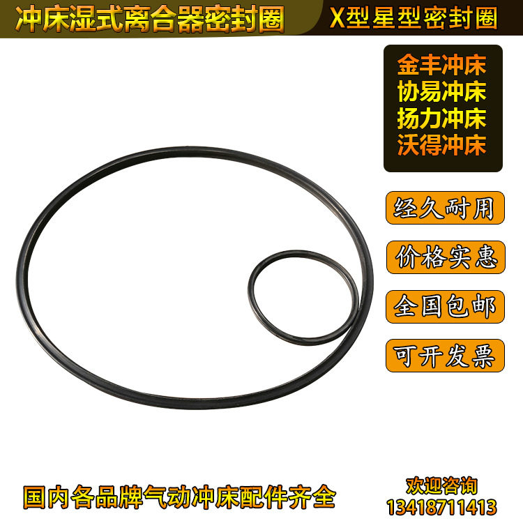 金丰湿式离合器X型环密封圈25T-400T协易冲床压力机双面油封维修