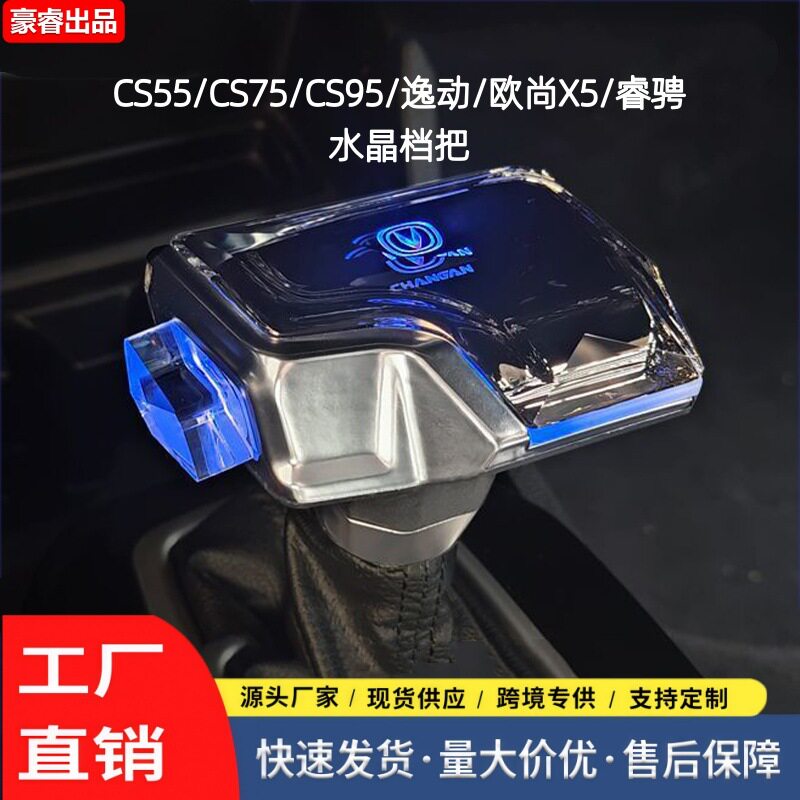 适用于长安CS55/CS75/CS95/逸动/欧尚X5/睿骋水晶档把头发光排挡