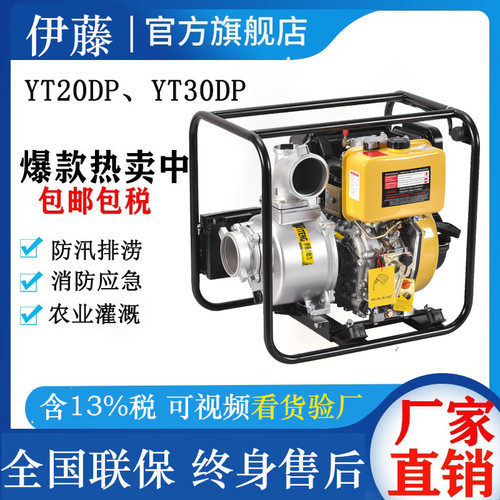 伊藤动力2寸3寸4寸柴油机水泵YT20DP、YT30DP防汛抢险抗旱应急泵