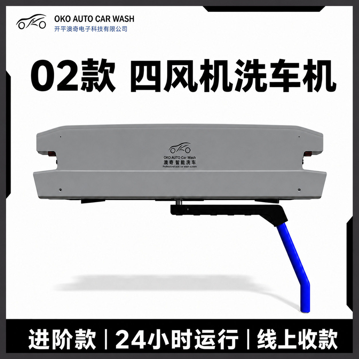 澳奇02款360厂家自动洗车机洗车设备洗车店高压自助清洗机全自动