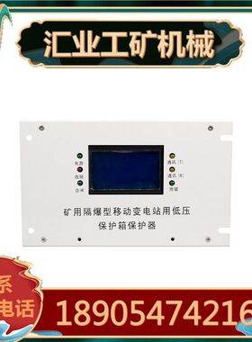 BBD(BXB)-DY矿用隔爆型移动变电站用低压保护箱保护器 综保显示