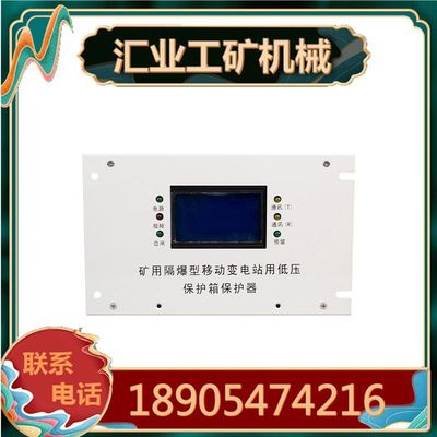 BBD(BXB)-DY矿用隔爆型移动变电站用低压保护箱保护器 综保显示