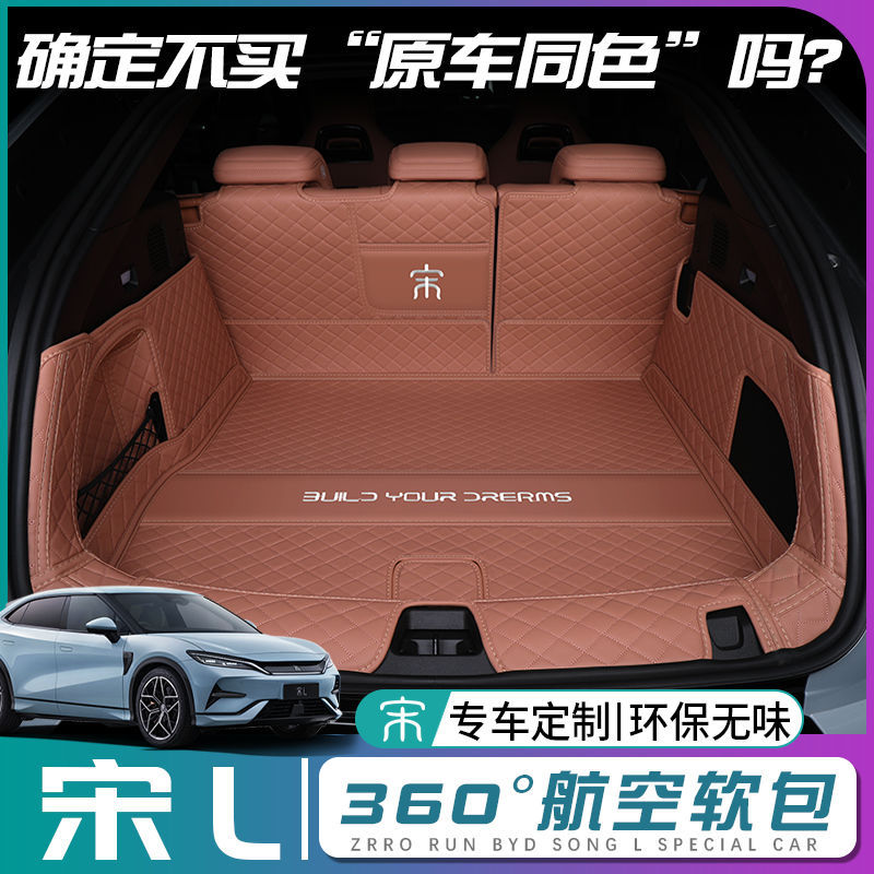 适用2026款比亚迪宋lev后备箱垫包围宋L尾箱垫汽车内饰装饰品配件