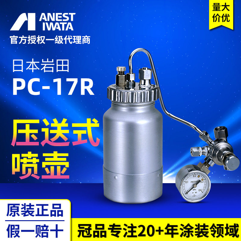日本岩田油漆喷枪厂家原装正品加压式涂料杯漆壶PC-17R油漆喷壶