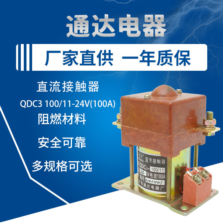 直流接触器厂家直供QDC3 100/11-24V(100A)叉车直流接触器批发