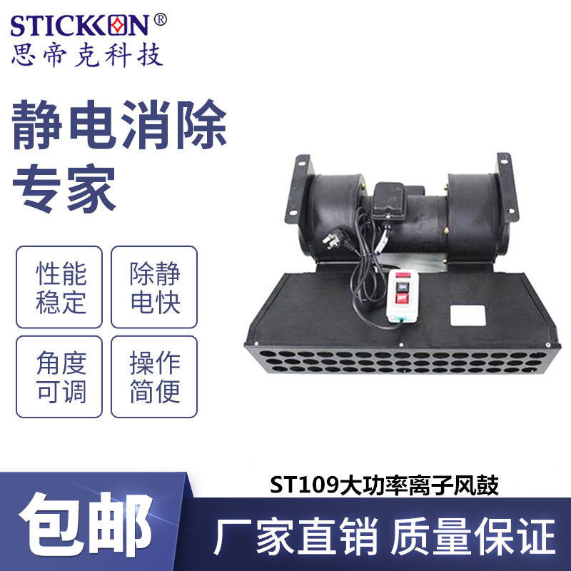 思帝克ST109离子风鼓大风力风机生产线切割折弯除尘除静电厂家