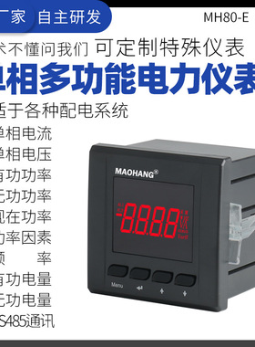 MH80-E单相多功能数显示智能全电量监测电能仪表