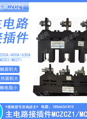 主电路接插件MCZC1 MCZT1一次接插件400A 125A 250A 630A中瑞科技
