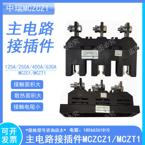 主电路接插件MCZC1 MCZT1一次接插件400A 125A 250A 630A中瑞科技