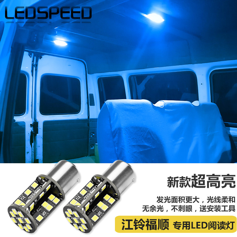 适用于江铃福顺改装高亮LED阅读灯车内灯顶灯1156双尖小灯室内灯