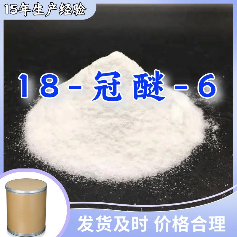 18-冠醚-6/王冠醚/18-冠-6/18-冠-6-醚仓库现货山东江苏上海广东