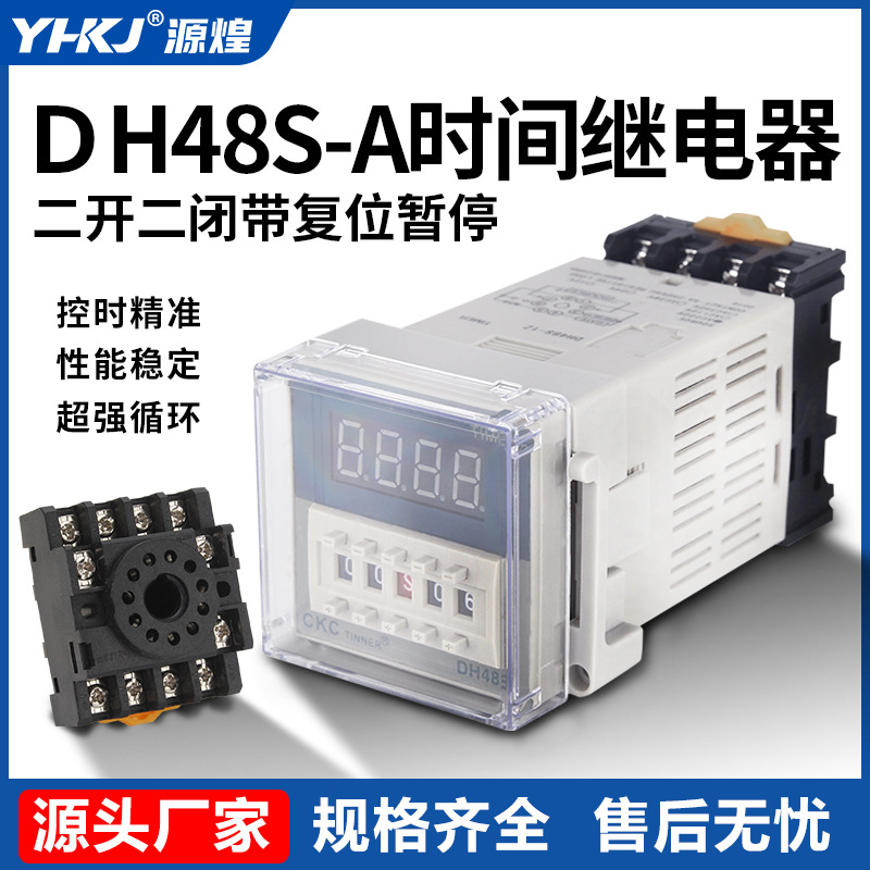 数显时间继电器 DH48S-A 11脚 二开二闭 带复位 送底座 源煌科技