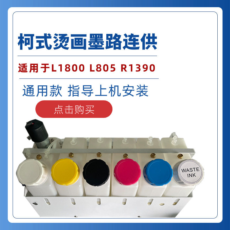 A3DTF打印机连供 白墨循环搅拌L1800.1390.L805改装烫画打印机