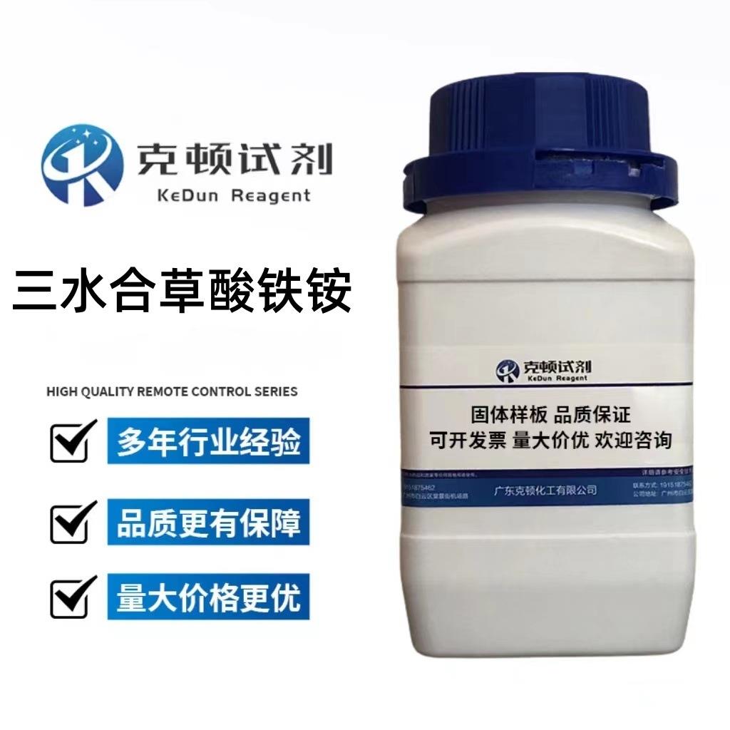 现货三水合草酸铁铵13268-42-3500g/瓶分析纯AR98.0%固体