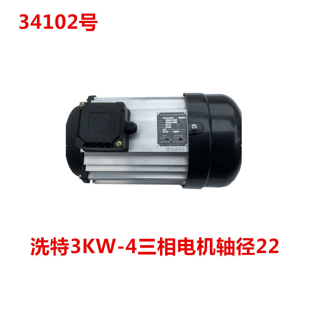 洗特3KW-4三相电机轴径22洗车机配套电机34102号