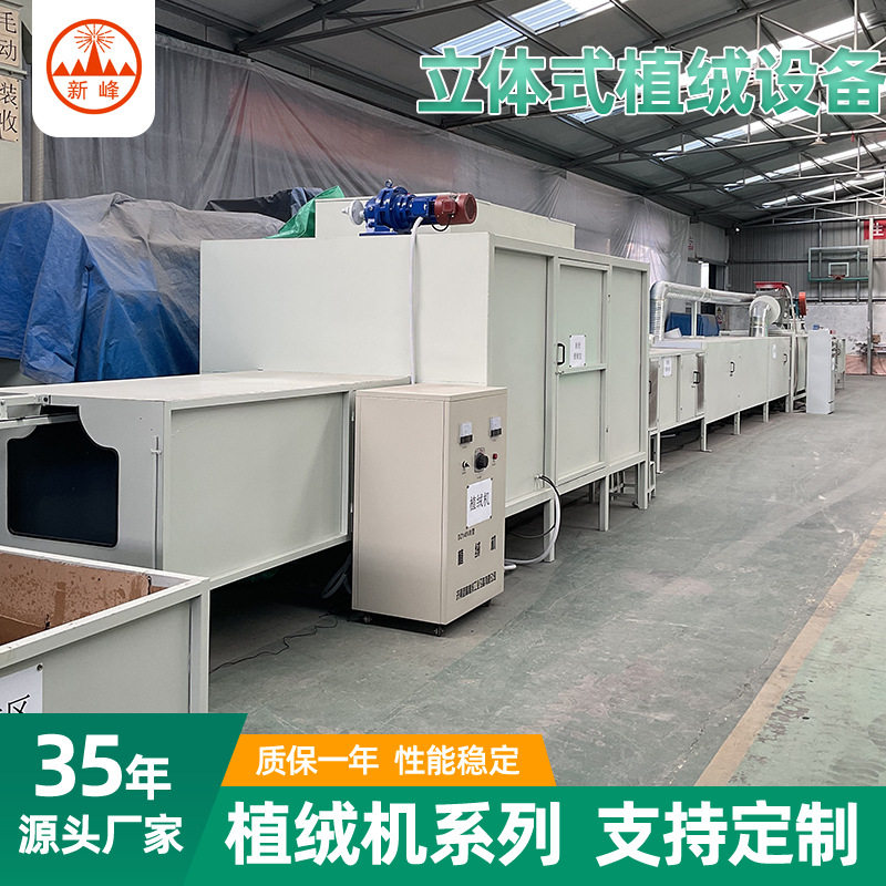立体式植绒设备流水线设备塑料地毯印花植绒涂层植绒机生产设备
