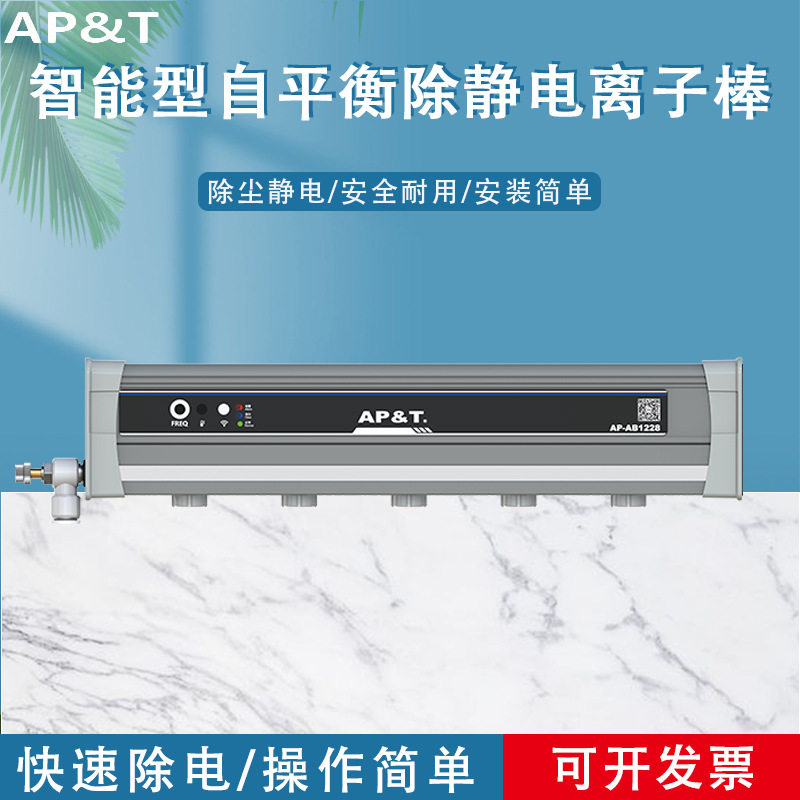 安平 AP-AB1228 智能型自平衡除静电离子棒 静电消除器