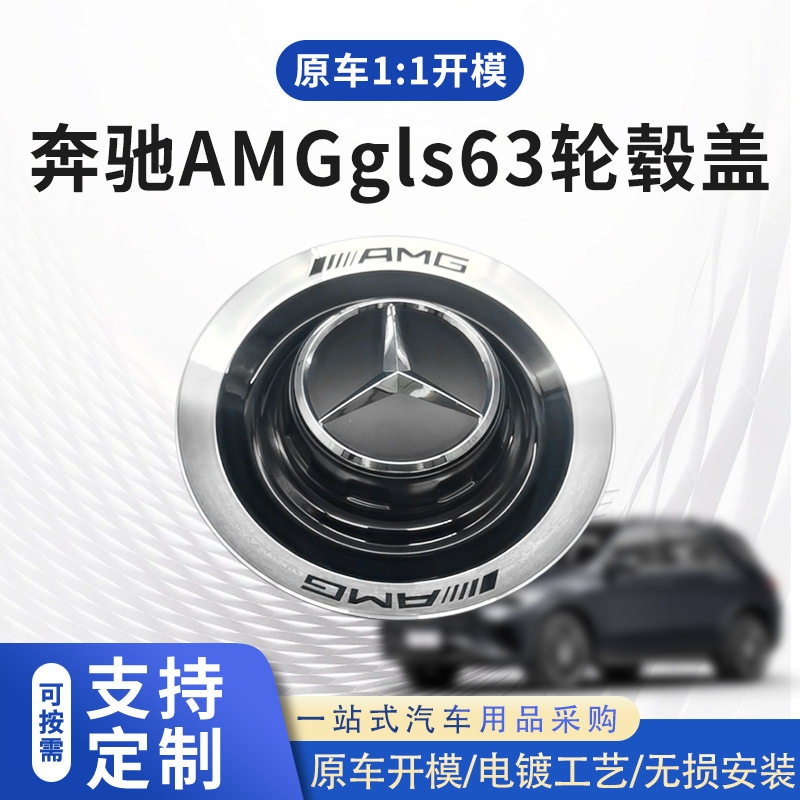 适用于奔驰AMG轮毂盖gls63 e63s c63s gle63轮毂中心盖0004004500