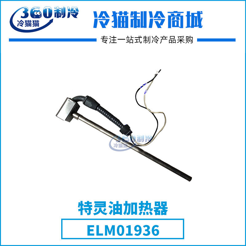 特灵TRANE油加热器ELM01936中央空调机组零件压缩机配件