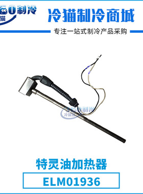 特灵TRANE油加热器ELM01936中央空调机组零件压缩机配件