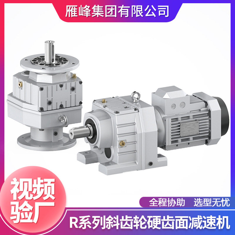 R系列R17-167型精密低噪音反应釜搅拌器卧式斜齿轮硬齿面减速机