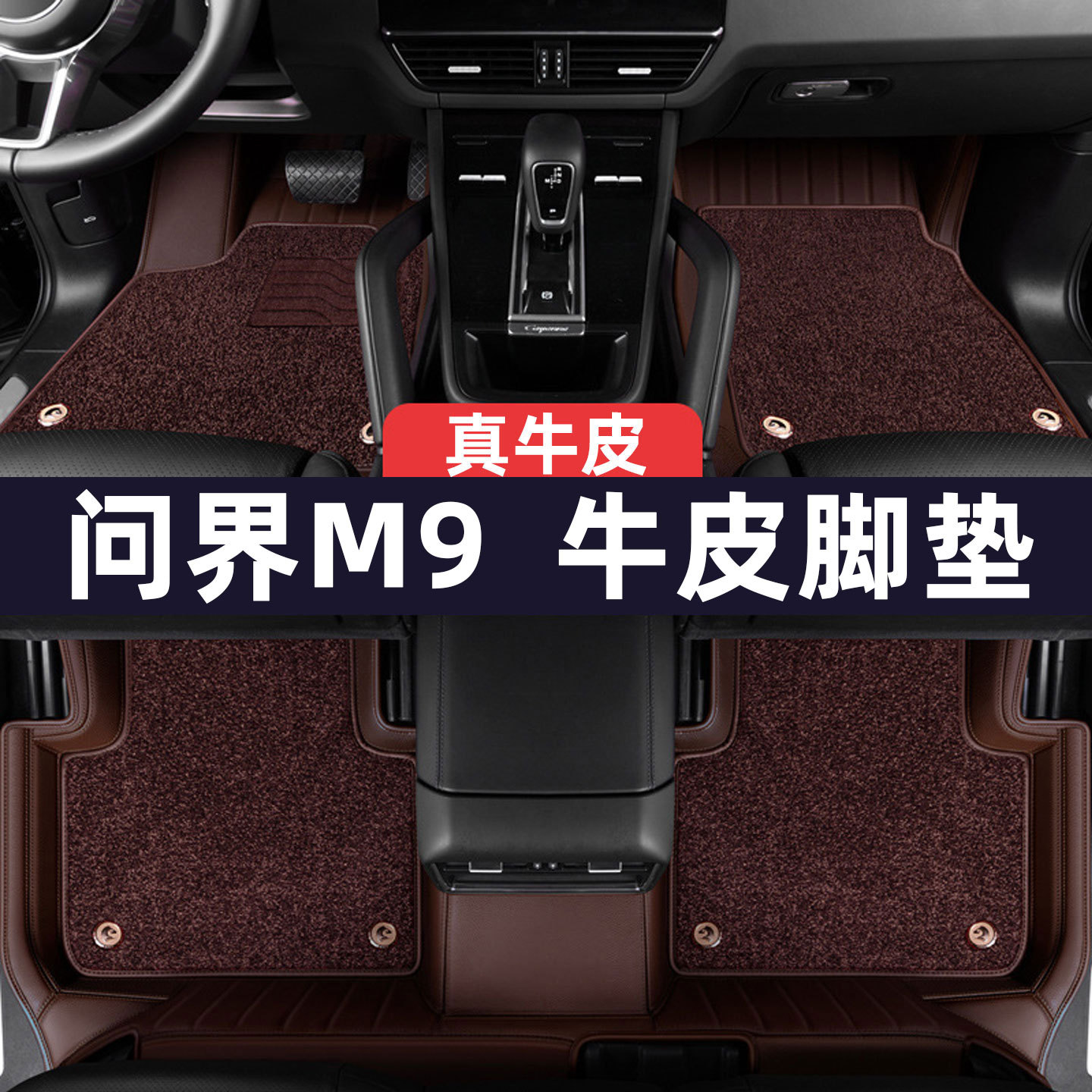 问界M9真皮脚垫全包围汽车内饰保护地垫改装地毯真皮脚垫子专用