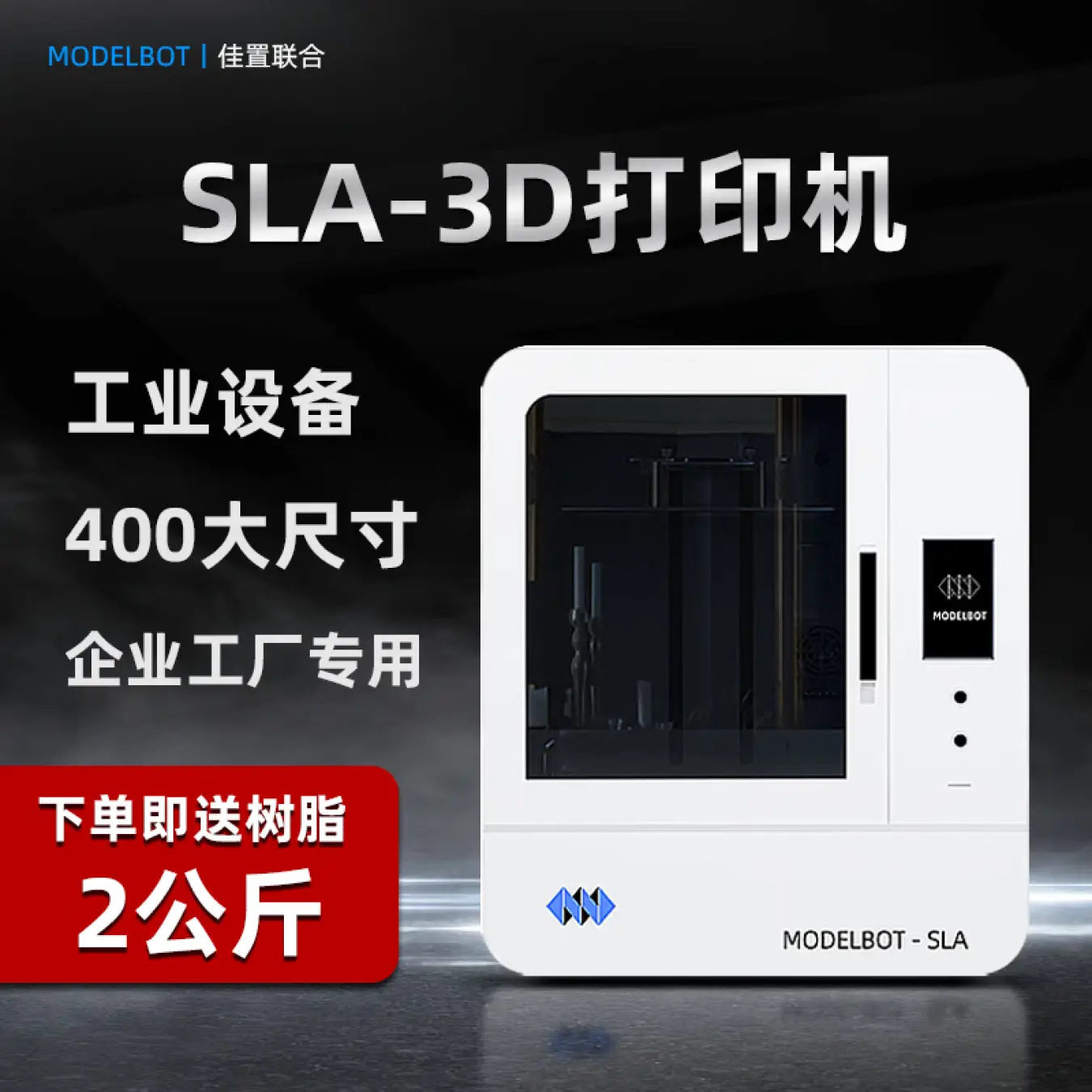 佳置联合佳置联合SLA光固化3d打印机G1系列光敏树脂工业级400大尺