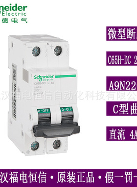 梅兰日兰C65H-DC直流断路器A9N22073空气开关C65H-DC 2P C4A漏保