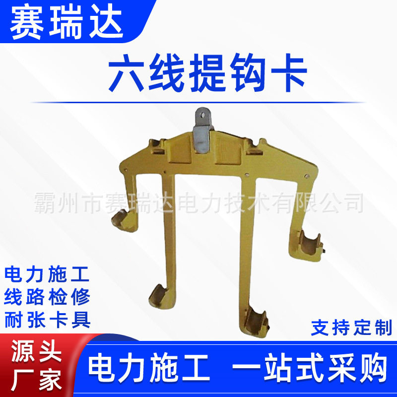 电力施工耐张型六线提钩卡绝缘子瓷瓶串更换卡具输电线路提线卡