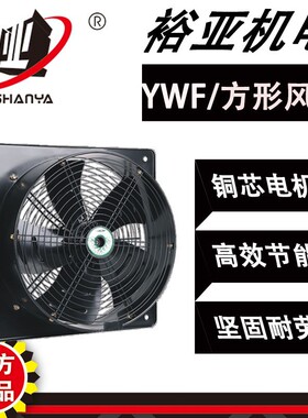 裕亚牌 方形外转子 YWFD-400轴流风机厨房排风油烟低噪音