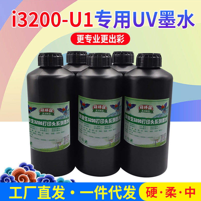 i3200UV喷头打印机墨水高速机打印不断墨流畅uv墨水水晶标uv墨水