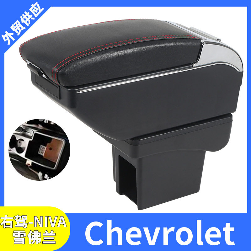适用雪佛兰ChevroletNIVA右舵版汽车扶手箱中央扶手改装配件储物