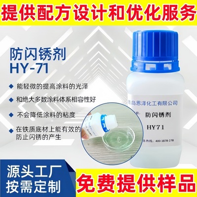 环氧防闪锈剂 涂料彩钢瓦漆Epoxy flash rust agent HY71抗闪锈剂