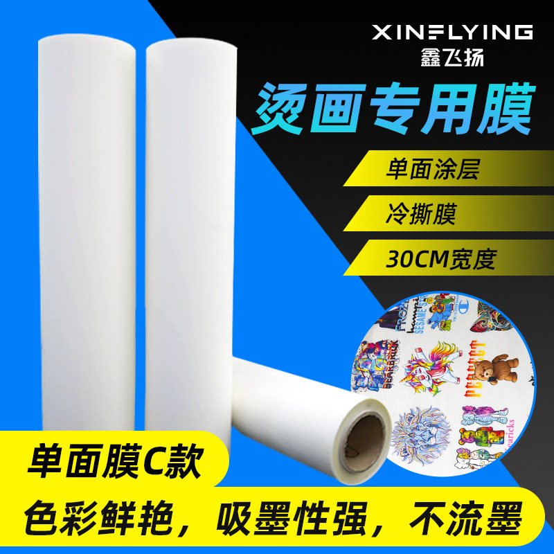 广州鑫飞扬 30/60cm烫画膜冷撕热撕 单面双面数码柯式烫画膜