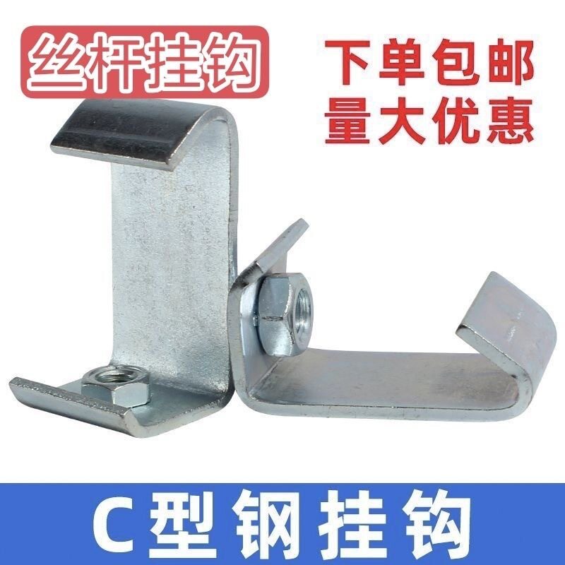 C型钢配件挂钩吊卡钢结构挂件丝杆卡扣吊钩通吊顶风管道净化钩码