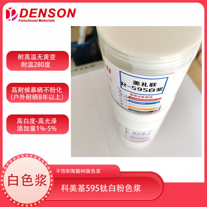 钛白粉色浆美礼联R-595不饱和树脂色浆乙烯基环氧树脂色浆瓷白