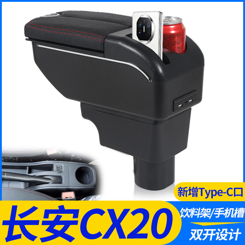 长安CX20扶手箱中央通道专用汽车手扶箱免打孔储物盒原装配件