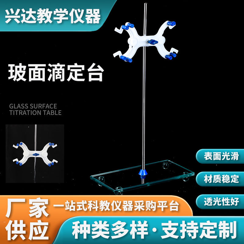 玻面滴定台实验室漏斗架玻璃面滴定台带双向蝴蝶夹玻璃滴定管架