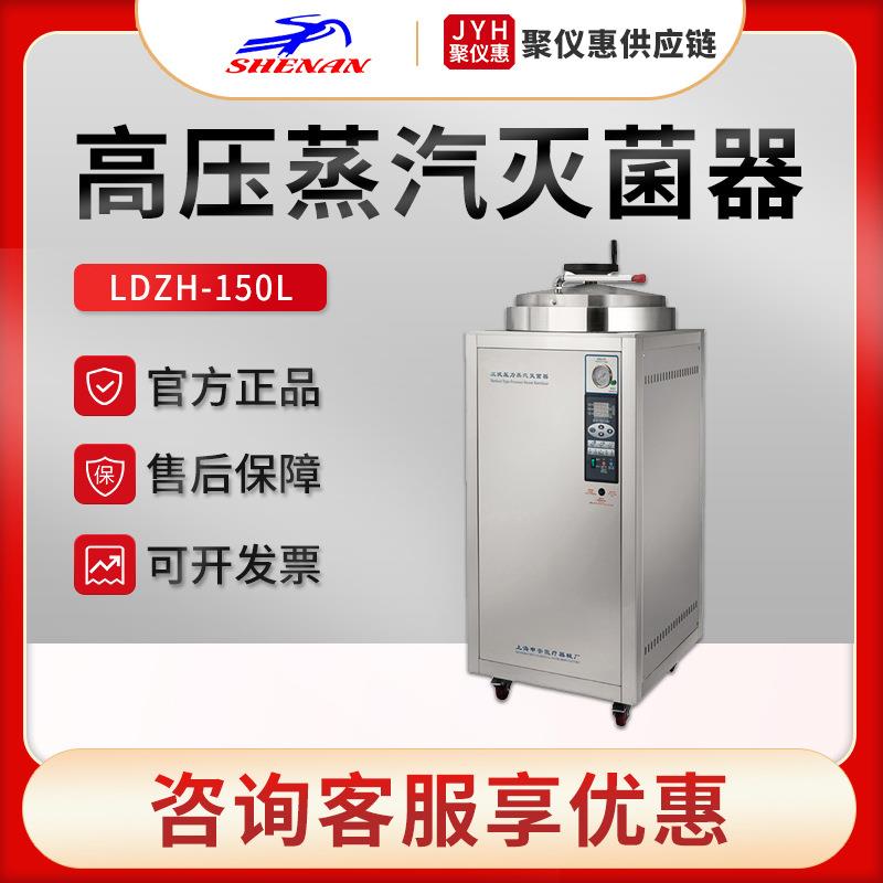 上海申安LDZH-150L实验室高压灭菌锅立式高压蒸汽灭菌器