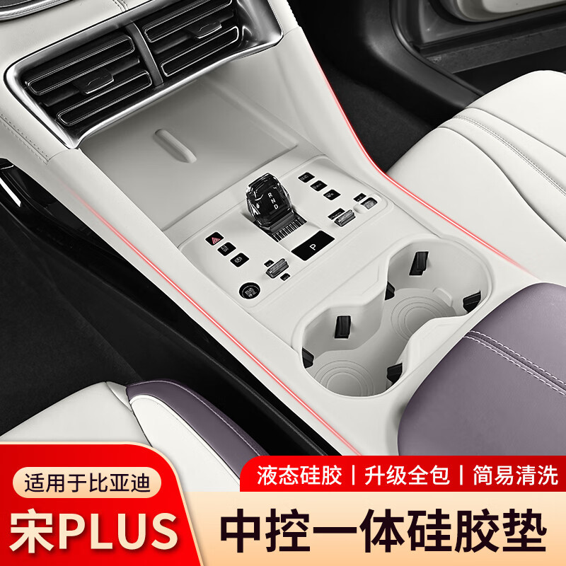 适用比亚迪宋PLUS中控硅胶垫水杯垫内饰排挡面板保护贴膜改装用品