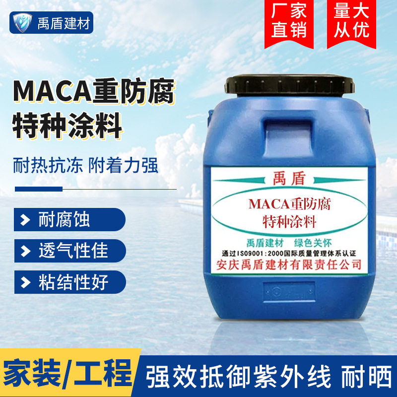 MACA重防腐特种涂料污水处理厂自来水厂发电厂垃圾掩埋场