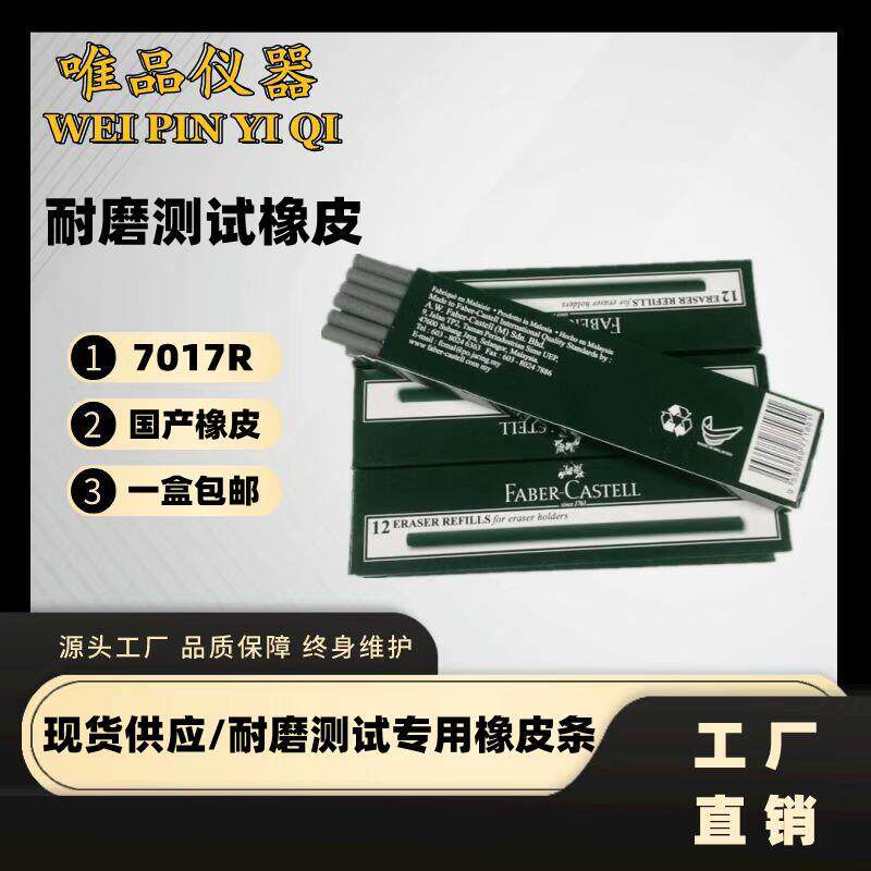 国产7017R橡皮耐磨试验用测试橡皮擦耐摩橡皮条7017r测试橡皮