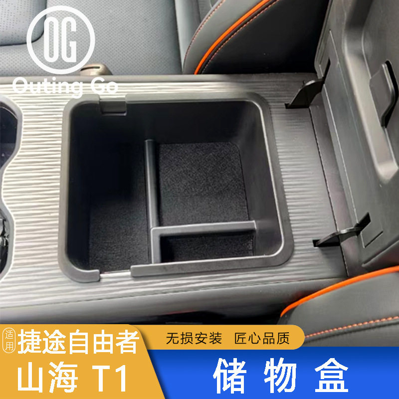 适用于捷途山海T1/自由者扶手箱储物盒车载中控收纳盒JETOURT1