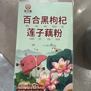 藕粉黑枸杞莲子百合葛根藕粉速溶速食懒人早餐免煮营养餐冲泡即食