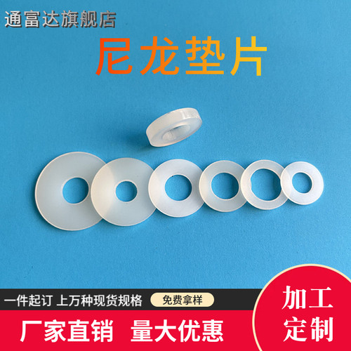尼龙垫片加大加厚耐磨绝缘可背胶及开模定做