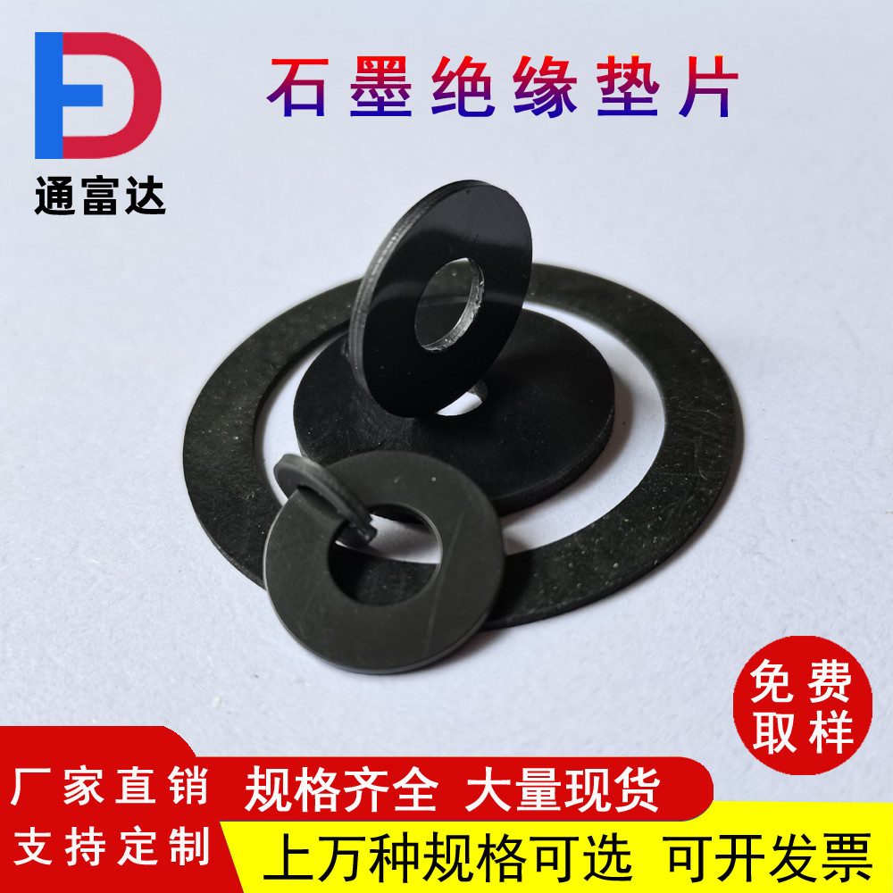 通富达M6石墨垫片黑色尼龙垫圈